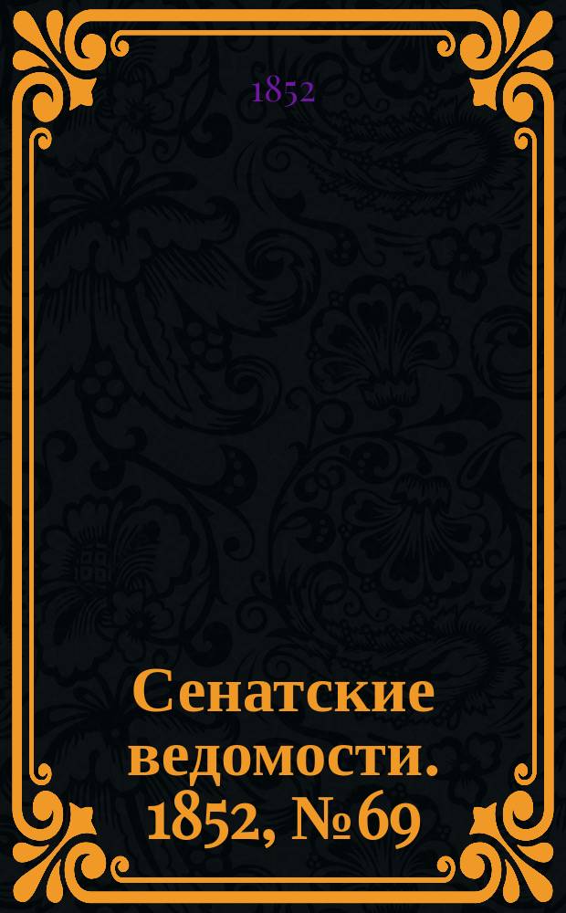 Сенатские ведомости. 1852, № 69 (26 авг.)