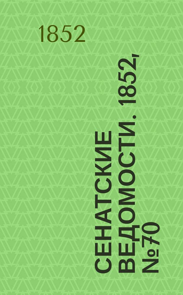 Сенатские ведомости. 1852, № 70 (29 авг.)