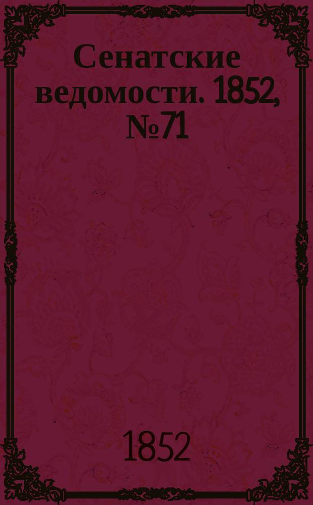 Сенатские ведомости. 1852, № 71 (2 сент.)