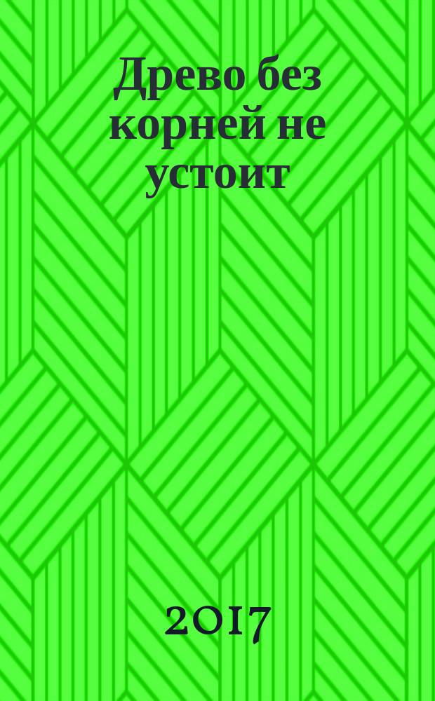 Древо без корней не устоит : из истории Коношского края: волости и погосты, церкви и деревни, обычаи и предания, имена и даты