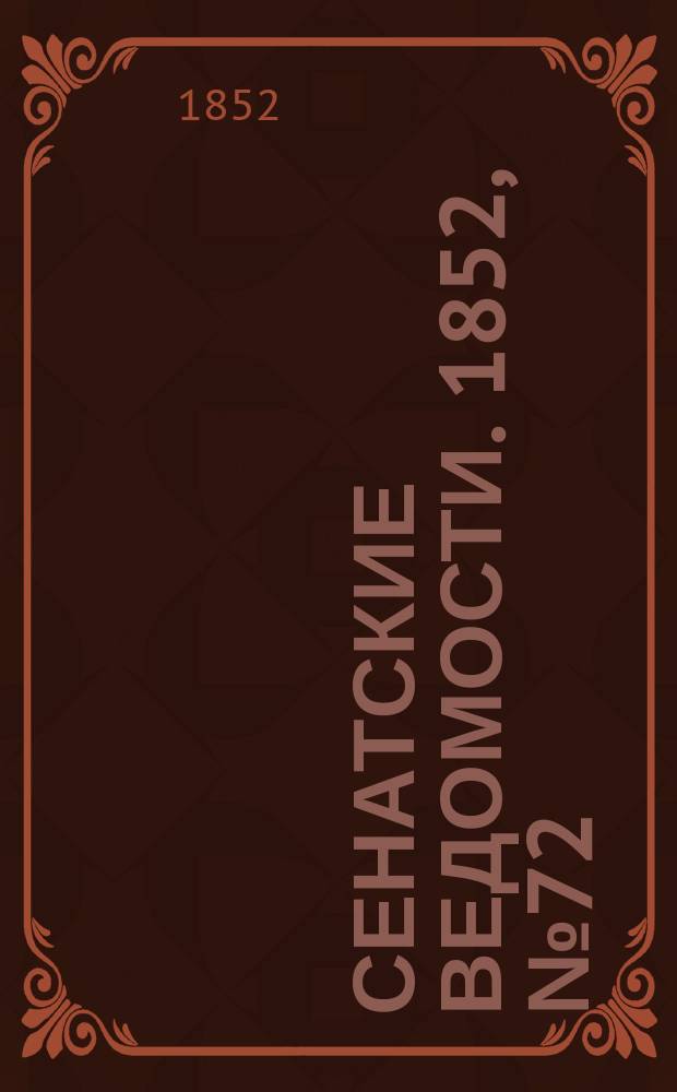 Сенатские ведомости. 1852, № 72 (5 сент.)