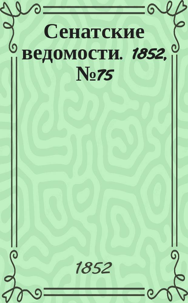 Сенатские ведомости. 1852, № 75 (16 сент.)