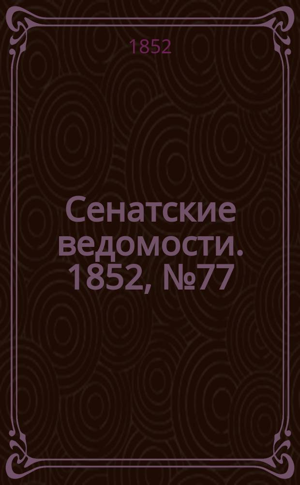 Сенатские ведомости. 1852, № 77 (23 сент.)