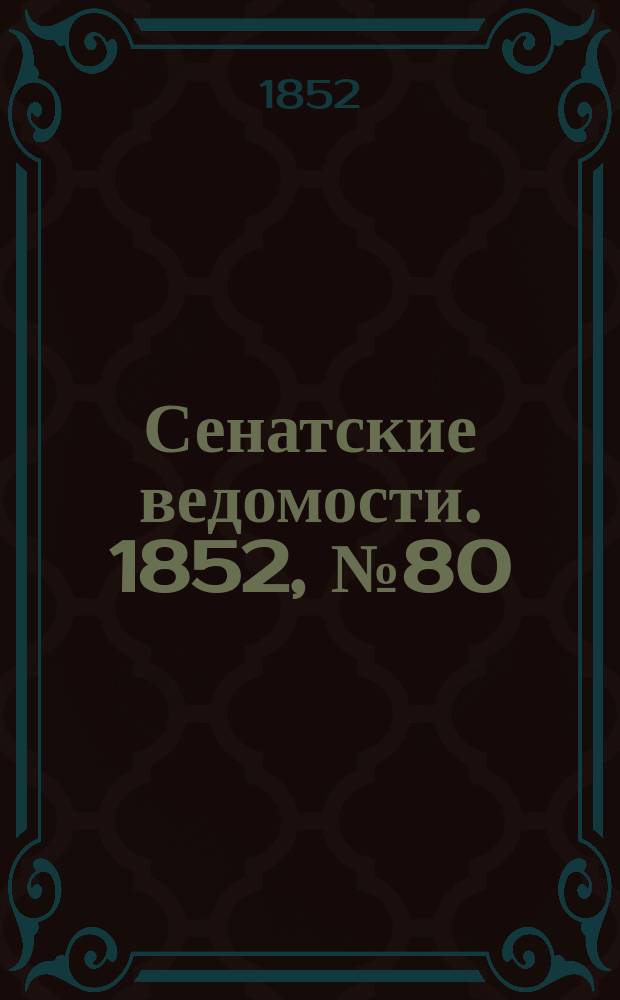 Сенатские ведомости. 1852, № 80 (3 окт.)