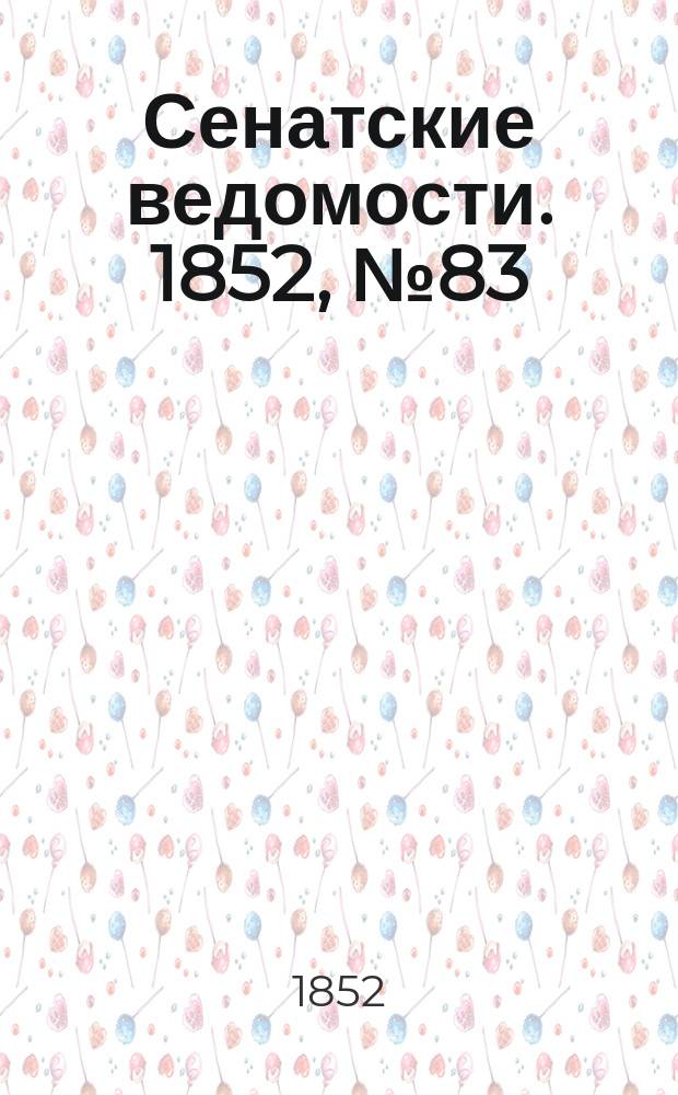 Сенатские ведомости. 1852, № 83 (14 окт.)