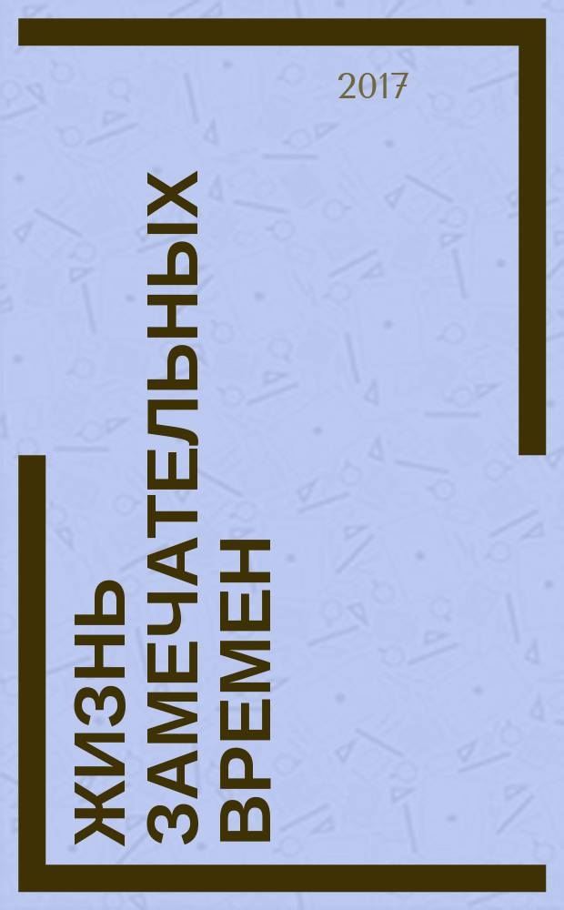 Жизнь замечательных времен: шестидесятые. Т. 1 : 1961