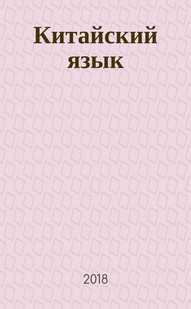 Китайский язык : второй иностранный язык : 6 класс : учебное пособие для общеобразовательных организаций