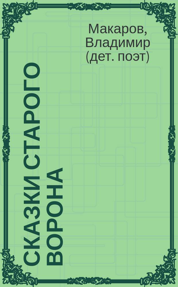 Сказки старого ворона : стихи : для дошкольного возраста