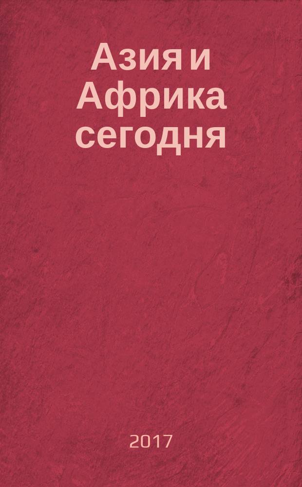 Азия и Африка сегодня : Ежемес. науч. и обществ.-полит. журн. Ин-та народов Азии и Ин-та Африки Акад. наук СССР. 2017, № 7 (720)