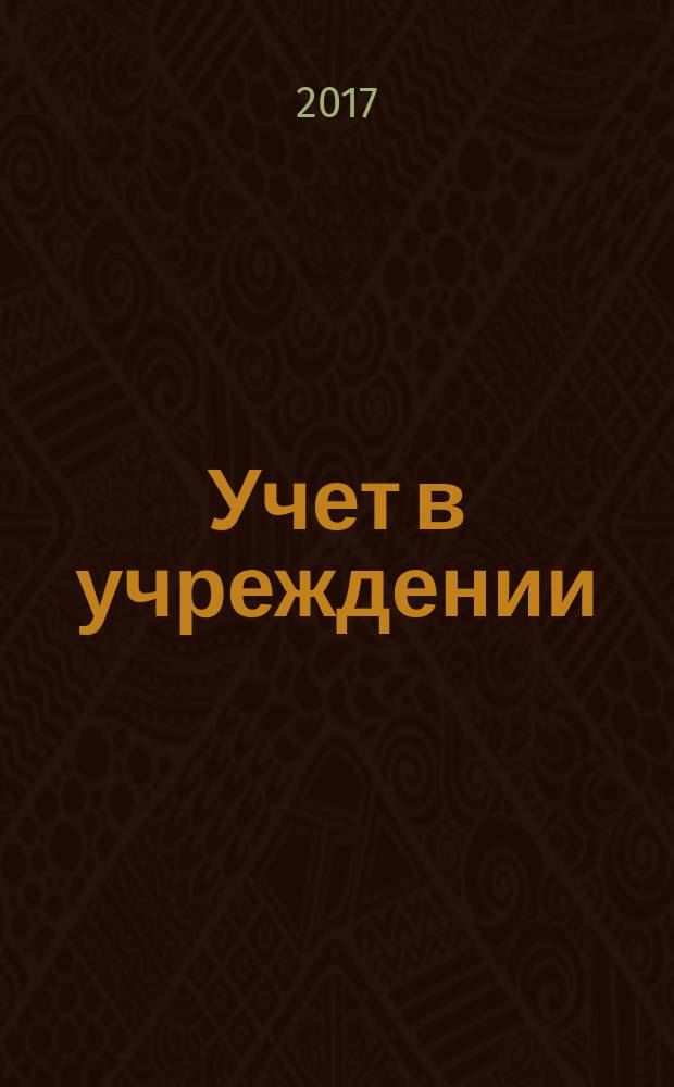Учет в учреждении : журнал для бухгалтеров бюджетной сферы. 2017, № 9