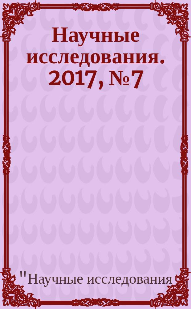 Научные исследования. 2017, № 7 (18) : XVIII Международная научно-практическия конференция "Научные исследования: ключевые проблемы III тысячелетия", Москва 4 июля 2017 года