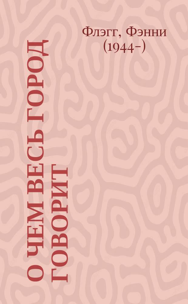 О чем весь город говорит : роман
