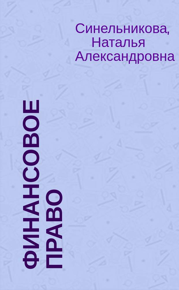 Финансовое право : учебно-методическое пособие