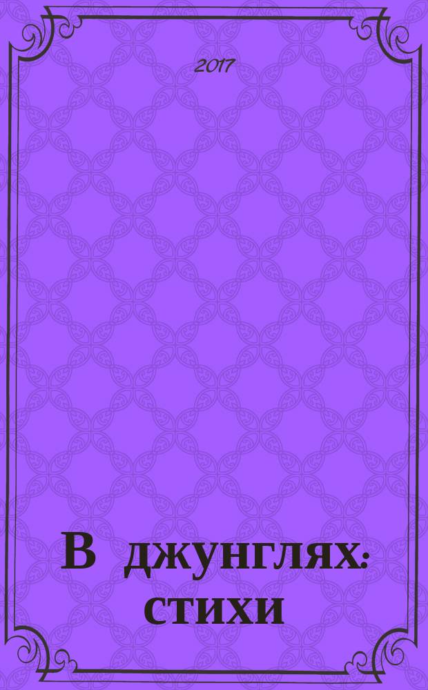 В джунглях : стихи : с движущимися элементами : для чтения взрослыми детям : 1-3 года