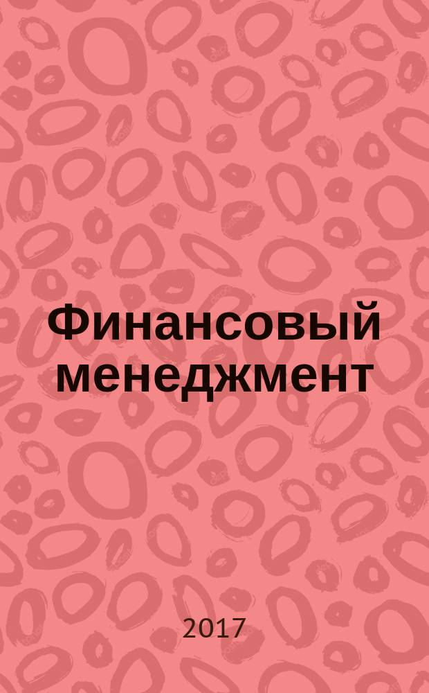 Финансовый менеджмент : опорный конспект лекций для студентов по направлению подготовки 38.03.02 Менеджмент. Ч. 2 : Стратегические финансовые решения и стоимость компании