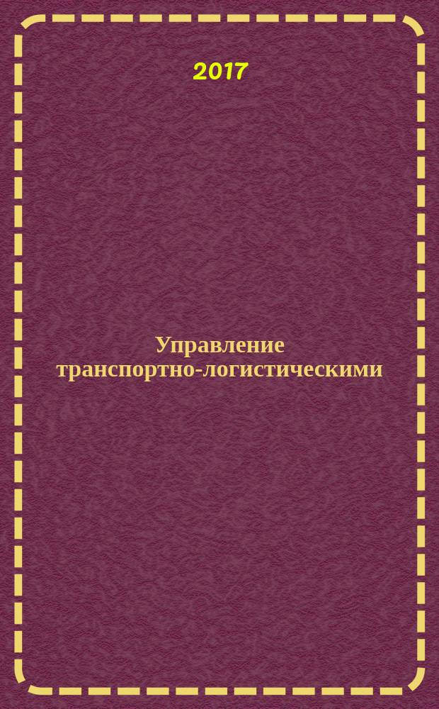 Управление транспортно-логистическими (индустриальными) проектами на примере разработки корпоративных стандартов (процедур) : учебное пособие