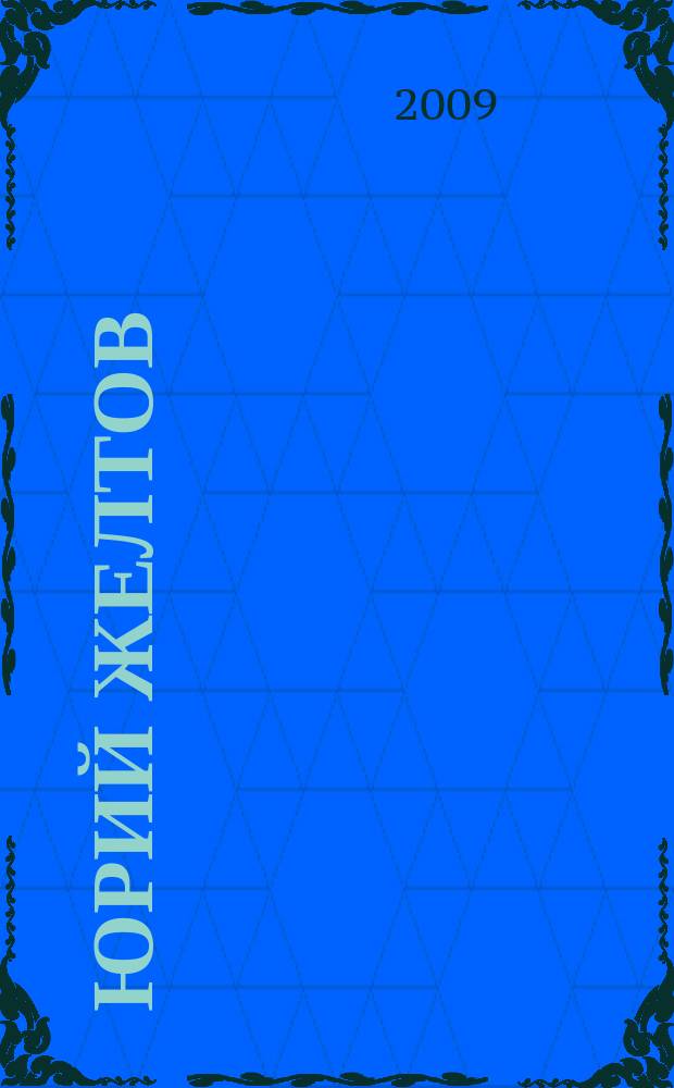 Юрий Желтов : первая персональная выставка в Москве, Москва, декабрь 2009 : каталог выставки