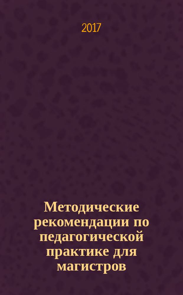 Методические рекомендации по педагогической практике для магистров