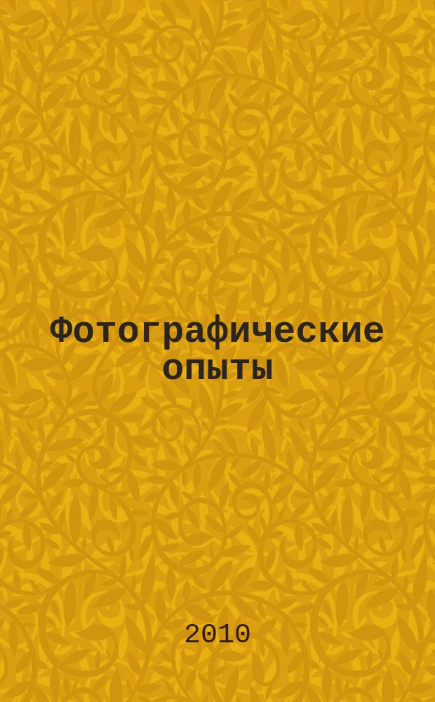 Фотографические опыты : фотоальбом