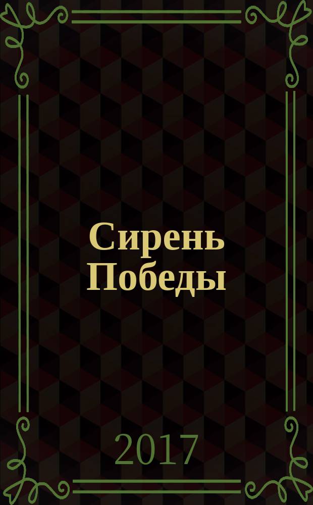 Сирень Победы : стихи