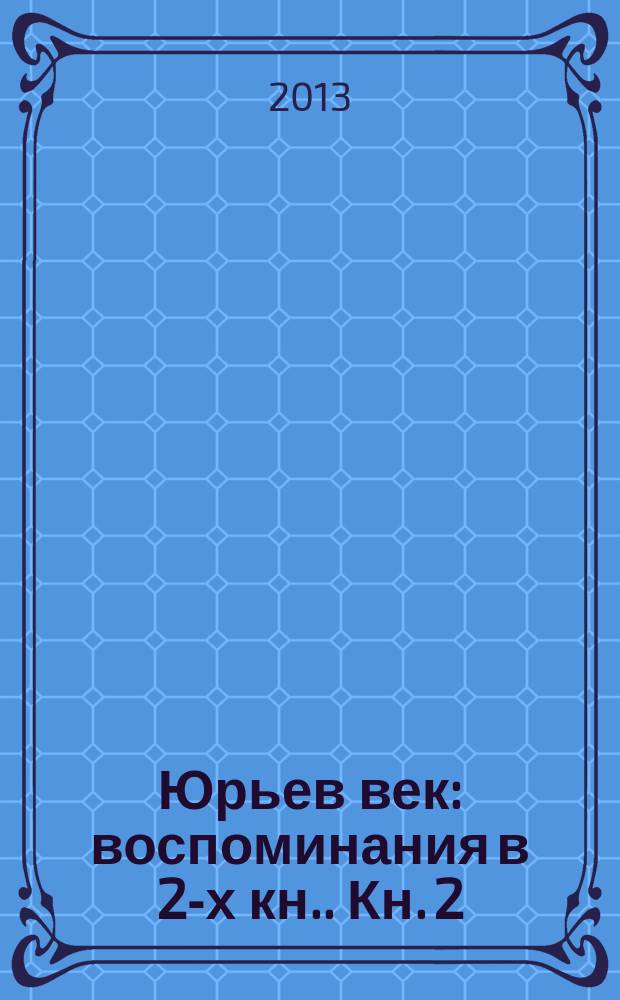 Юрьев век : [воспоминания в 2-х кн.]. [Кн. 2 : Восхождение к радости]
