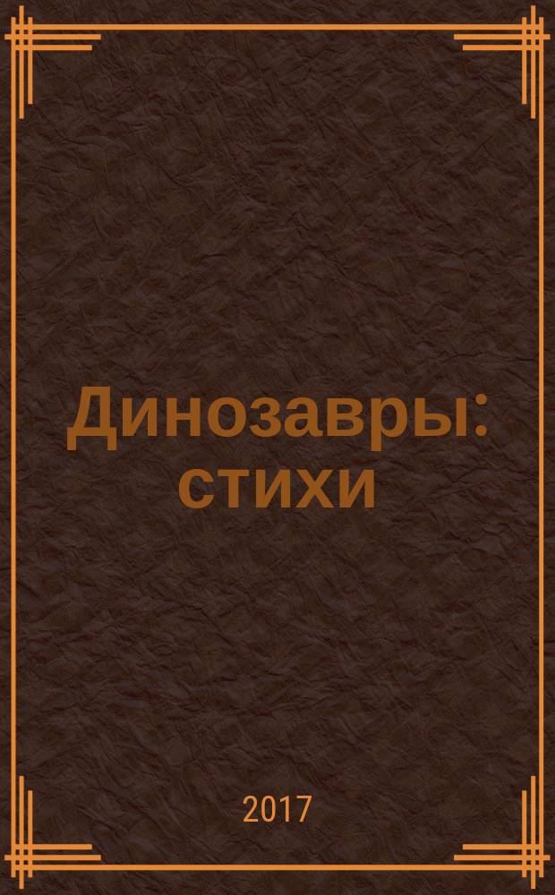 Динозавры : стихи : с движущимися элементами : для чтения взрослыми детям : 1-3 года