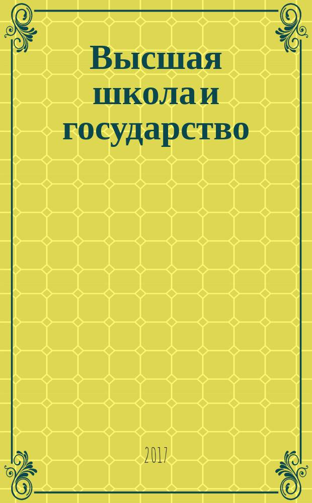 Высшая школа и государство : глобальное и национальное измерения политики : монография