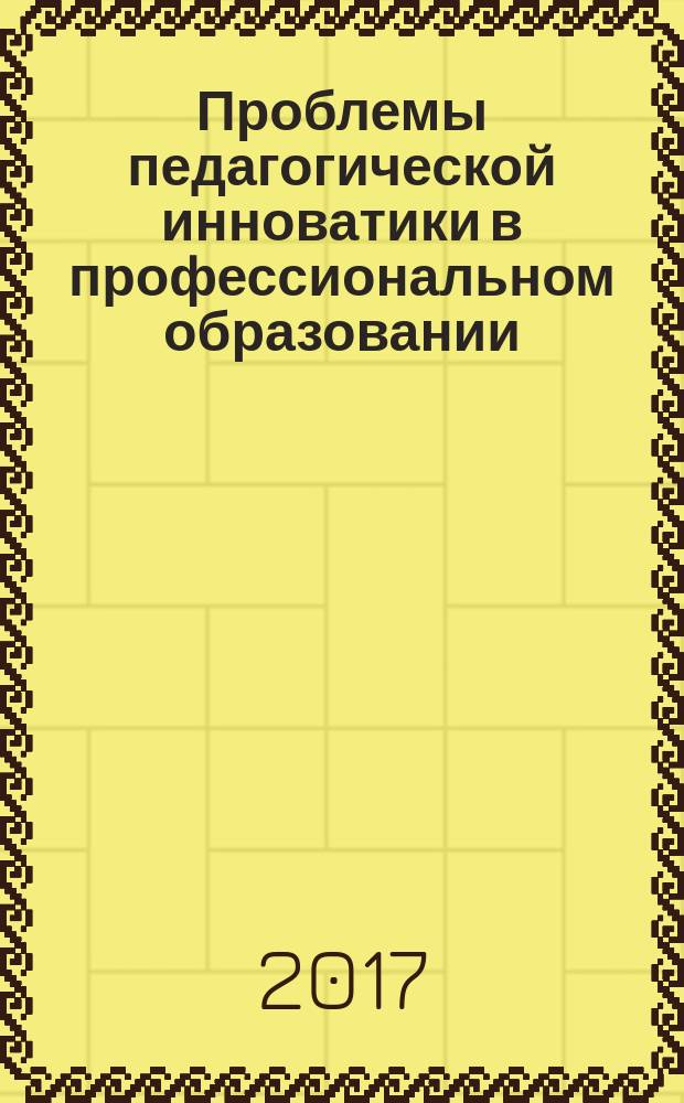 Проблемы педагогической инноватики в профессиональном образовании : материалы XVIII международной научно-практической конференции первые Макаренинские чтения