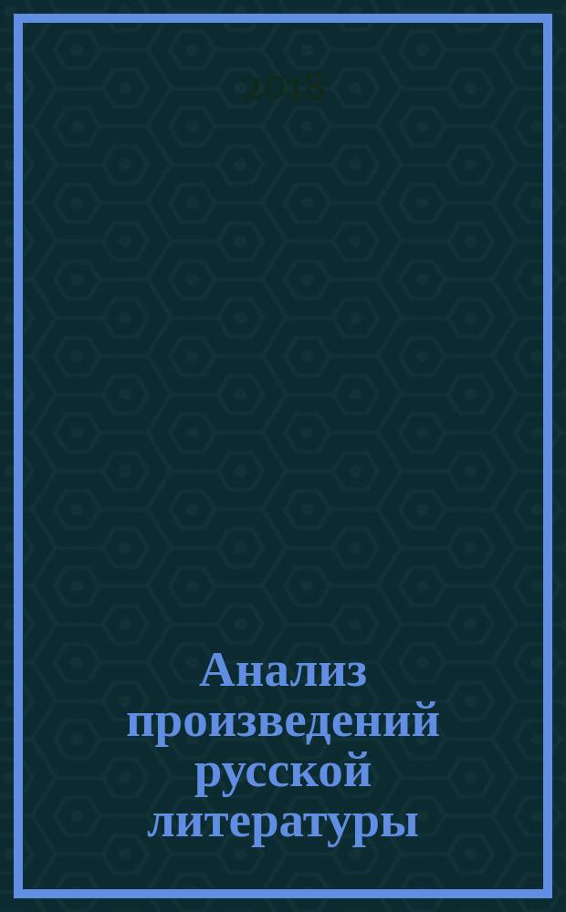 Анализ произведений русской литературы = 9 класс : ко всем действующим учебникам