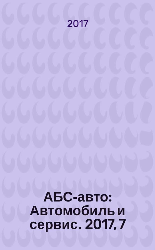 АБС-авто : Автомобиль и сервис. 2017, 7 (244)