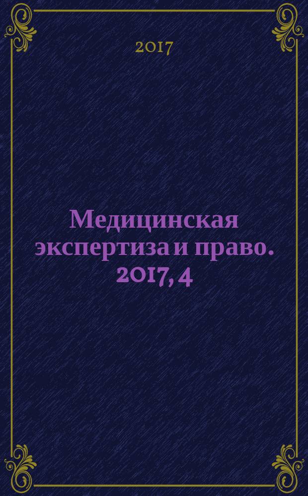 Медицинская экспертиза и право. 2017, 4