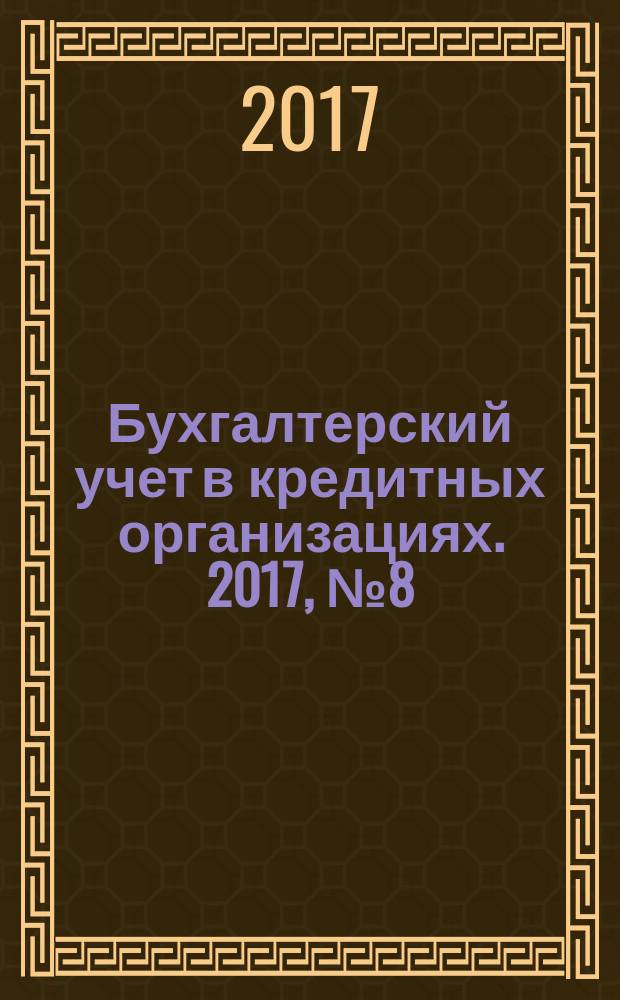 Бухгалтерский учет в кредитных организациях. 2017, № 8 (230)
