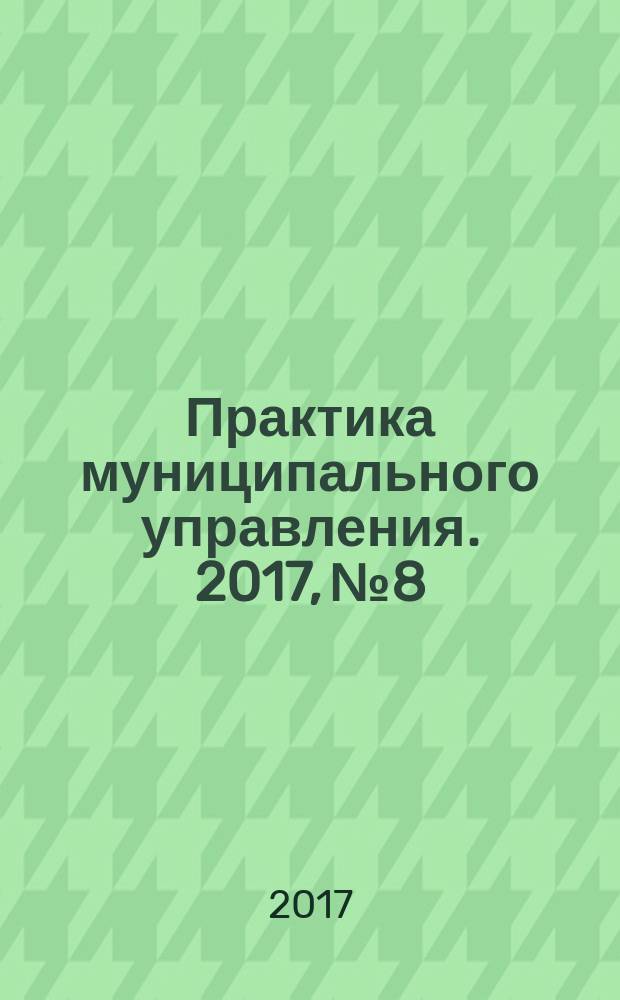 Практика муниципального управления. 2017, № 8