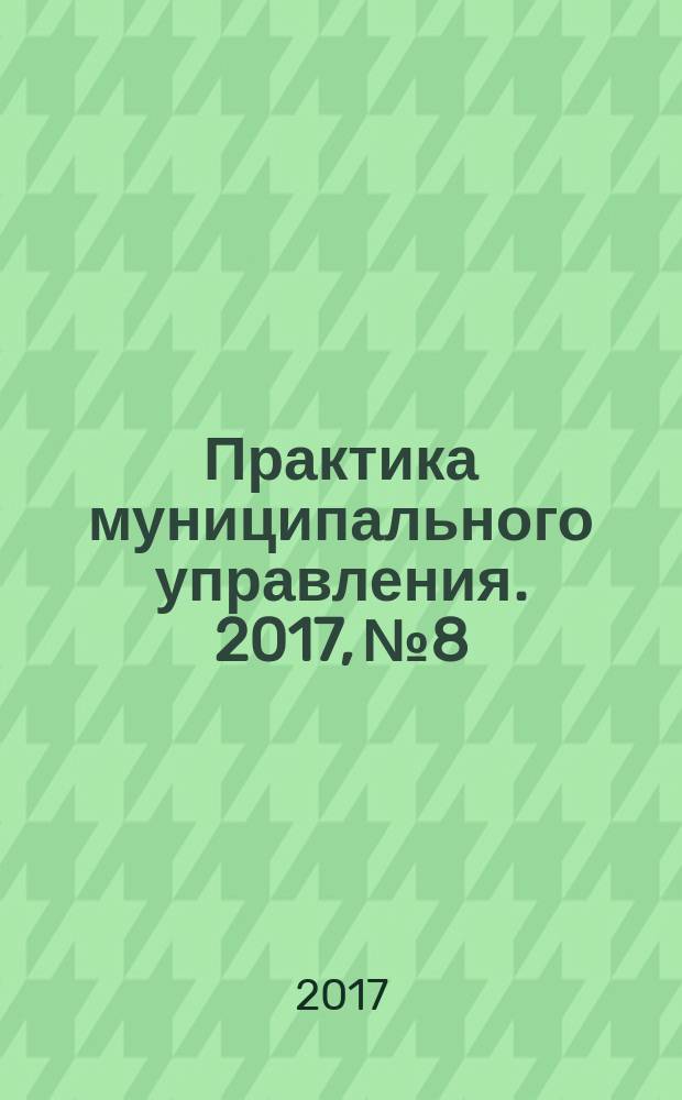 Практика муниципального управления. 2017, № 8