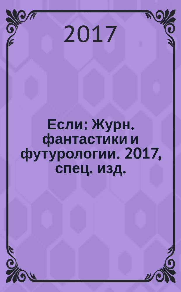 Если : Журн. фантастики и футурологии. 2017, спец. изд. : Космос