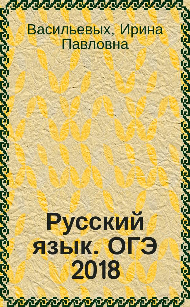 Русский язык. [ОГЭ 2018] : написание сжатого изложения, тренировочные задания, методические указания, типовые тестовые задания от разработчиков ОГЭ, ответы