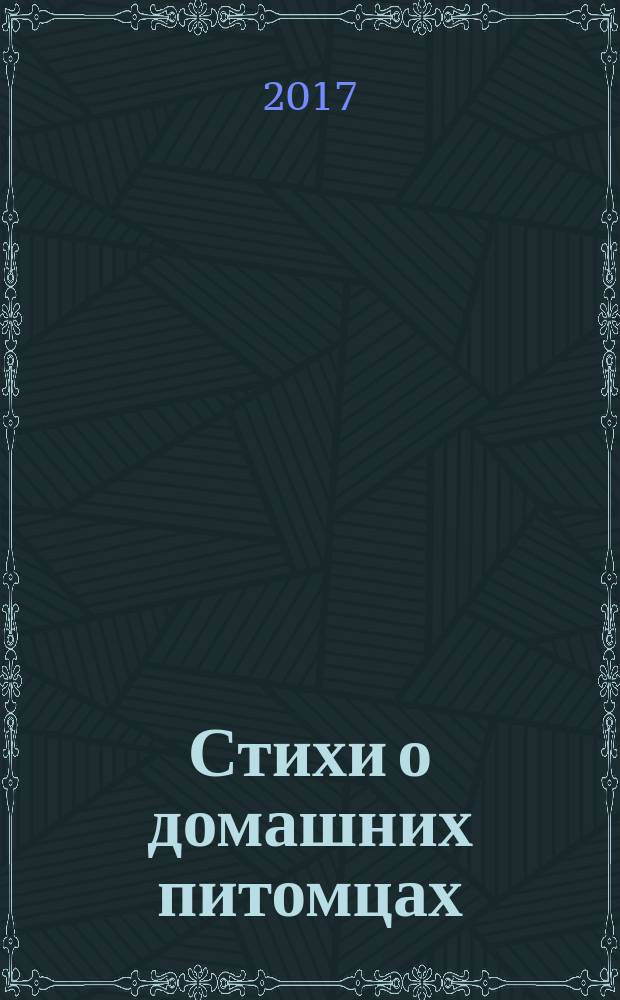 Стихи о домашних питомцах : стихи : для дошкольного возраста