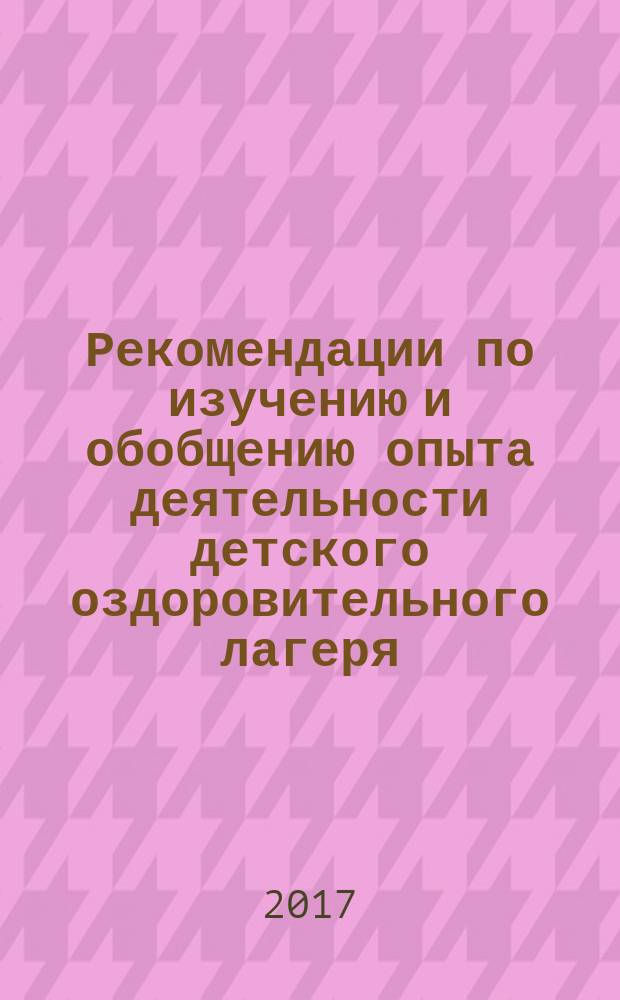 Рекомендации по изучению и обобщению опыта деятельности детского оздоровительного лагеря : учебно-методическое пособие