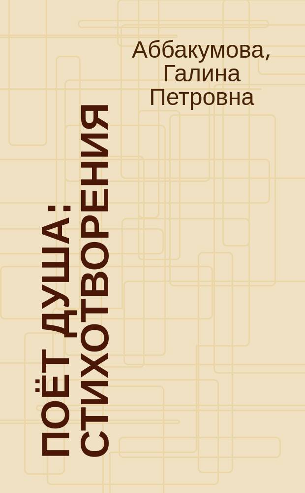 Поёт душа : стихотворения