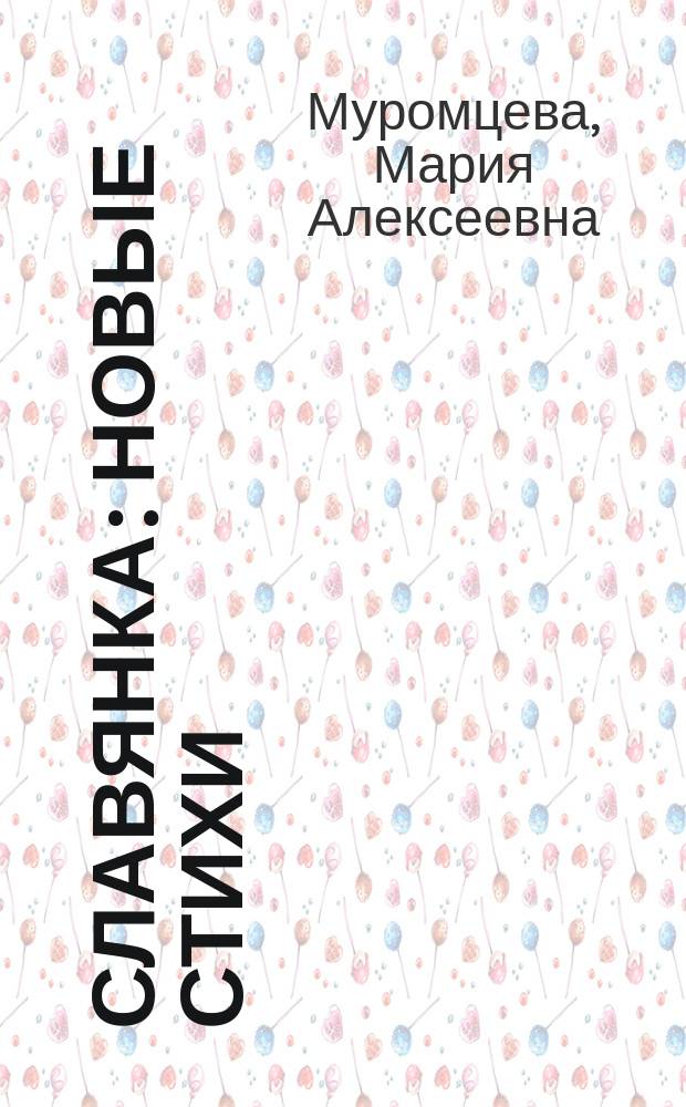 Славянка : новые стихи