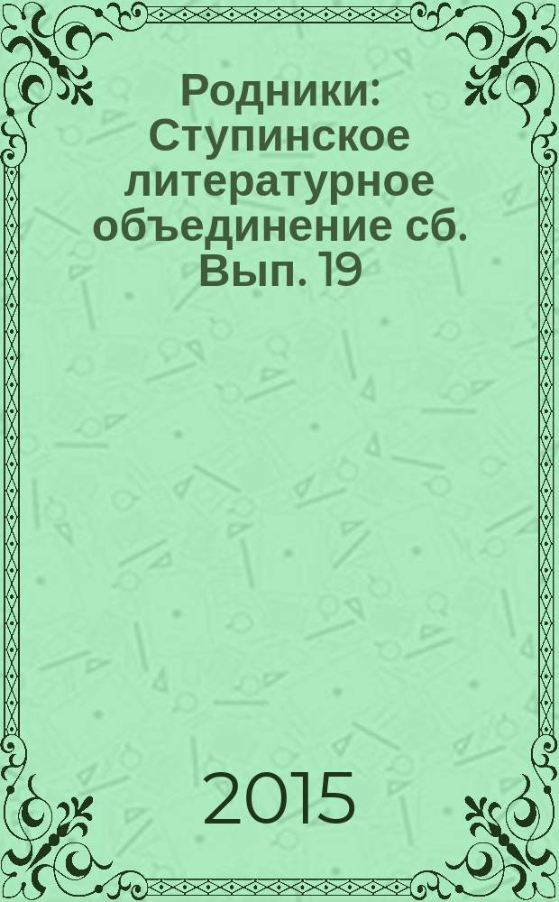 Родники : Ступинское литературное объединение [сб. Вып. 19