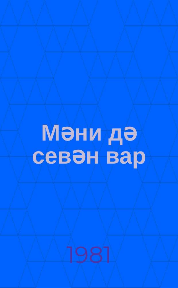 Мәни дә севән вар = И меня любят