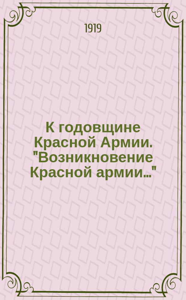 К годовщине Красной Армии. "Возникновение Красной армии..." : листовка