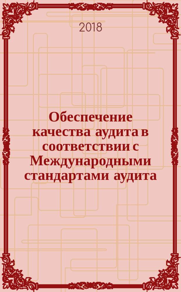 Обеспечение качества аудита в соответствии с Международными стандартами аудита : схемы и таблицы : учебное пособие для студентов высших учебных заведений, обучающихся по направлению подготовки "Экономика"
