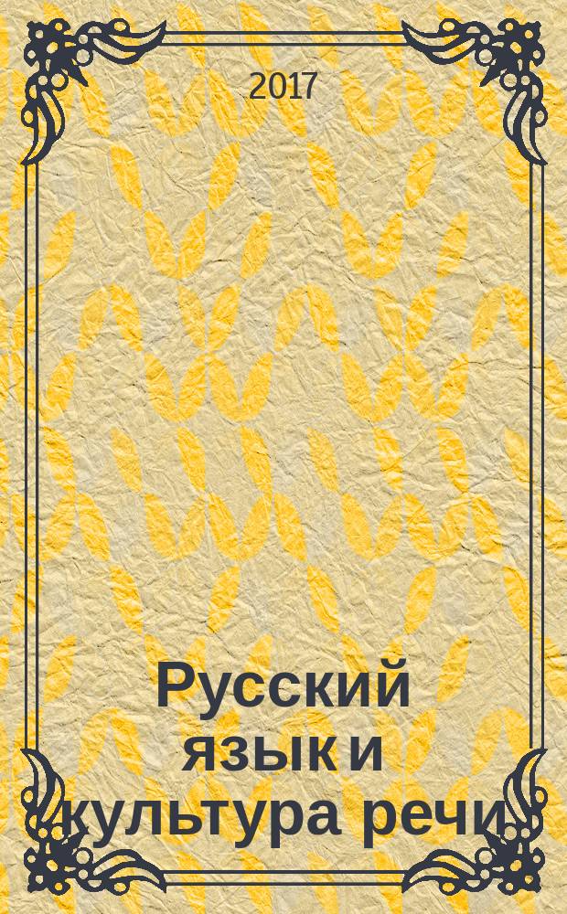 Русский язык и культура речи : учебно-методическое пособие для студентов юридических вузов