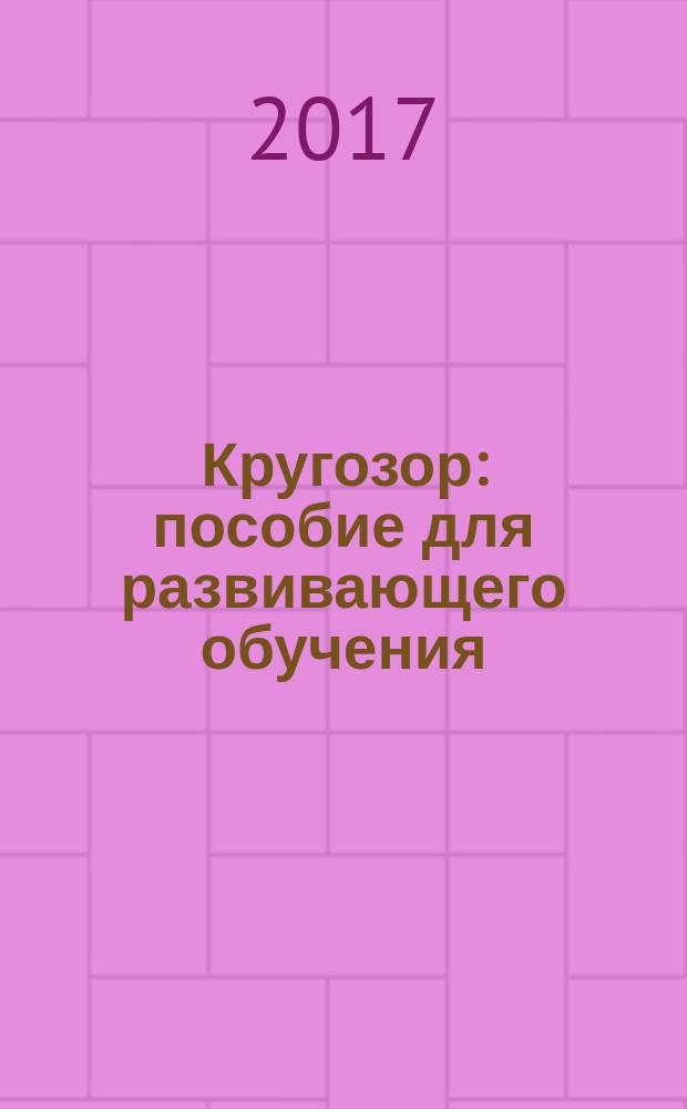Кругозор : пособие для развивающего обучения : для старшего дошкольного возраста : 0+
