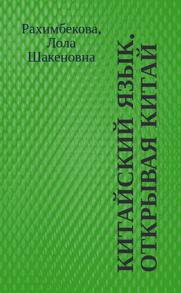 Китайский язык. Открывая Китай : второй иностранный язык : учебное издание для 10 класса общеобразовательных организаций : базовый уровень : соответствует Федеральному государственному образовательному стандарту