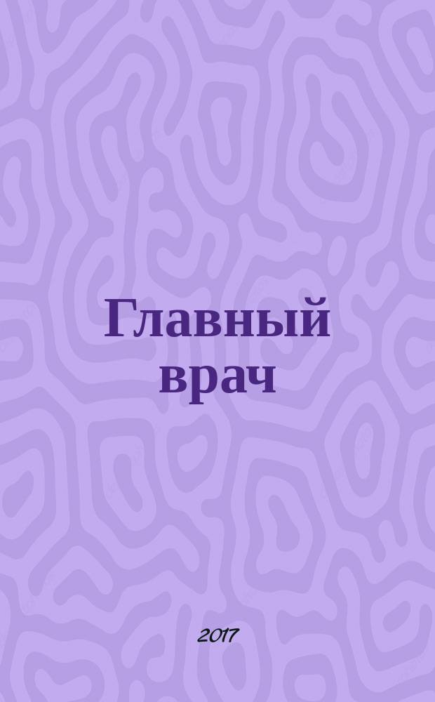 Главный врач: хозяйство и право. 2017, 4