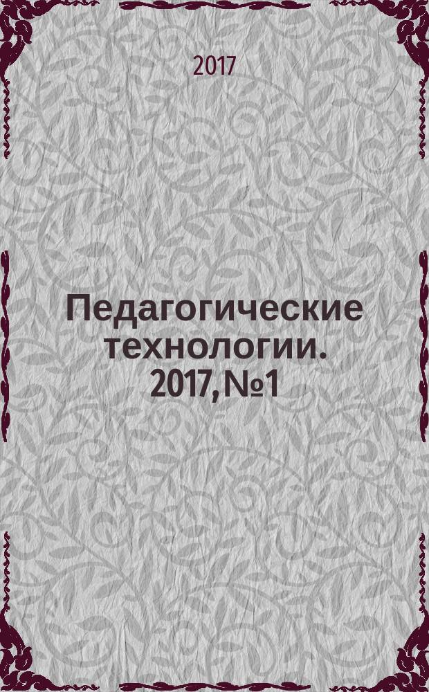 Педагогические технологии. 2017, № 1