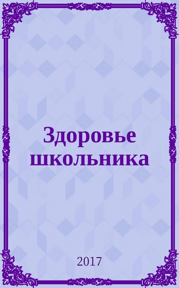 Здоровье школьника : журнал заботливых родителей. 2017, № 9